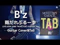 【弾けるTab譜/雨だれぶるーず/B'z】Guitar Cover&Tab/LIVE-GYM 2006 "MONSTER'S GARAGE"Ver