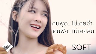 คนพูดไม่เคยจำ คนฟังไม่เคยลืม - SOFT |Official MV| screenshot 5