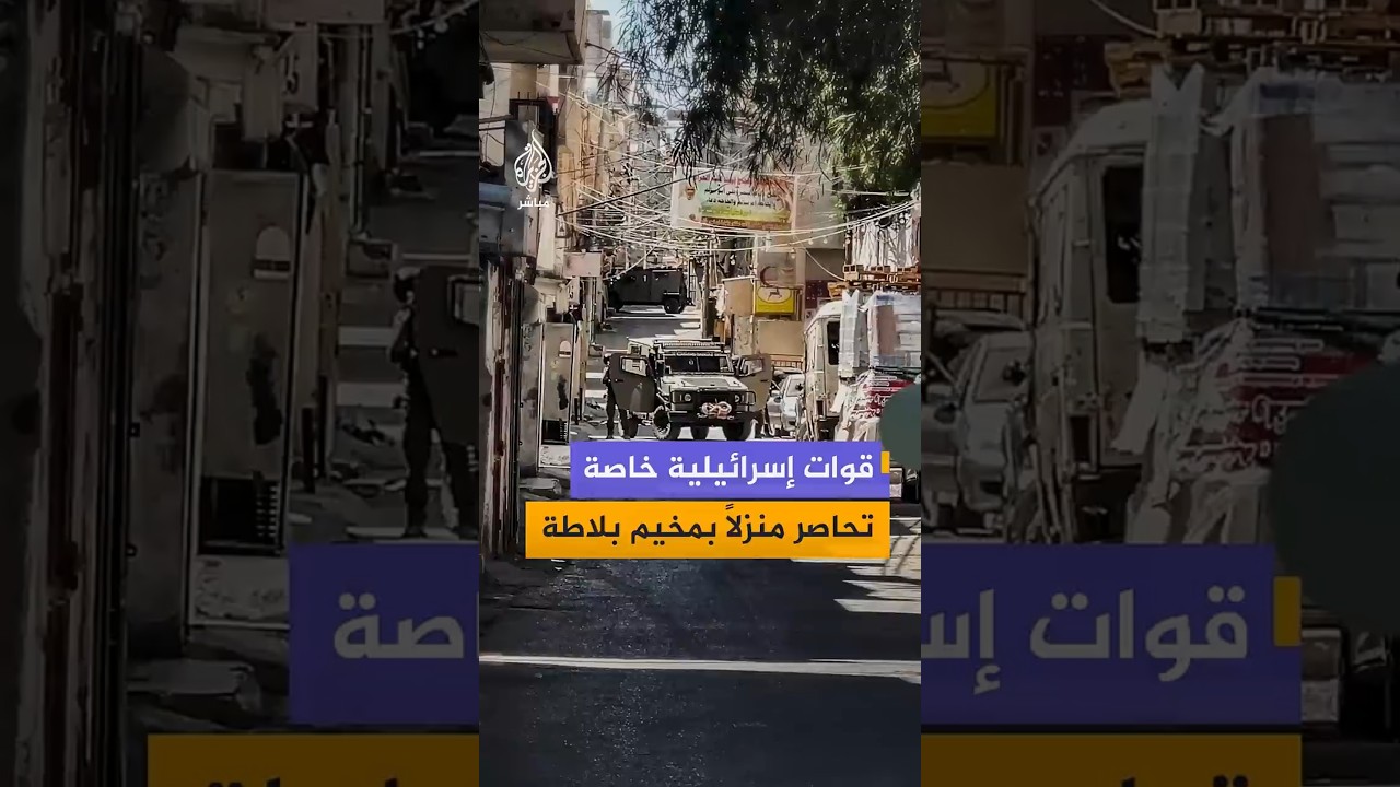 قوات إسرائيلية خاصة تحاصر منزلاً بمخيم بلاطة
