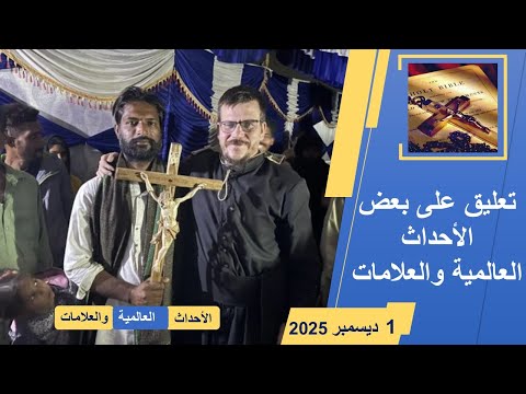 تعليق على العلامات والأحداث العالمية حتي 1 ديسمبر 2025