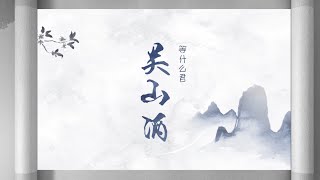 Video thumbnail of "等什么君歌曲【关山酒】动态歌词MV"