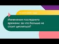 Изменения последнего времени: за что больше не стоит цепляться?