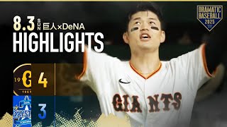 【ハイライト・8/3】巨人連敗ストップで逆転2位浮上！若林サヨナラ打・岸田2安打3打点＆好守備【巨人×DeNA】