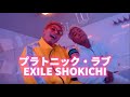 EXILE SHOKICHI / プラトニック・ラブ lyrics