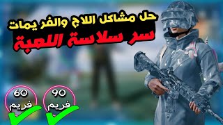 سر سلاسة لعبة ببجي موبايل وحل مشاكل اللاج والفريمات في محاكي جيم لوب 💥 | PUBG MOBILE