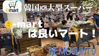 【韓国】韓国の大型スーパー！e-mart は良いマート！【韓国スーパー】#韓国スーパー #韓国在住