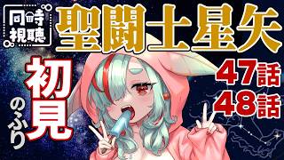 聖闘士星矢 同時視聴