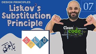 #007  Liskov substitution principle  [ شرح بالعربي ]  #cleancode #designprinciples  #solid