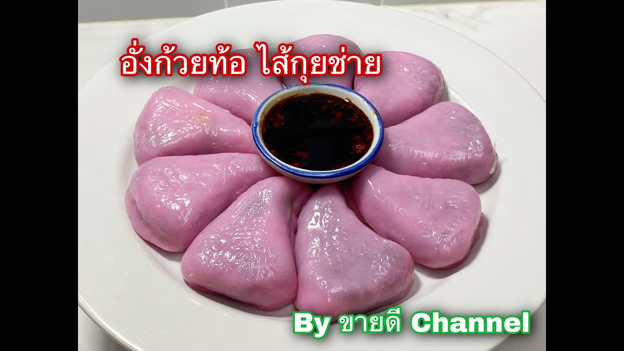 อั่งถ้อก้วย อั่งก้วยท้อไส้กุยช่าย ขนมสุดอร่อยเทศกาลจีน แป้งหนานุ่ม น้ำจิ้มรสเด็ด by ขายดี Channel