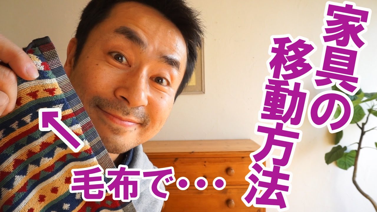 床のキズとはさようなら 毛布で重い家具を移動してみた Youtube