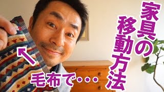 床のキズとはさようなら 毛布で重い家具を移動してみた Youtube