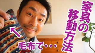 床のキズとはさようなら...毛布で重い家具を移動してみた！