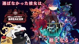 【 #hellheartbreaker 】選ばなかったヒロインに襲撃されるローグライクゲーム【ドラゴン系Vtuber】