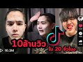 เล่น Tiktok ยังไงให้เป็นดาว 10ล้านวิวใน20ชั่วโมง #NKRD