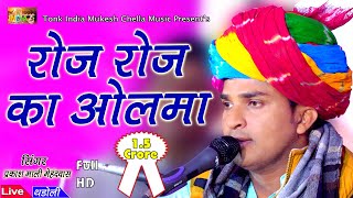 रोज रोज का ओलमा || Prakash Mali Mehndwas || Tonk India Music ||