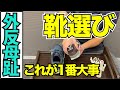 外反母趾の「靴選び」で最も大切なポイントは靴の〇〇です。｜京都市北区　もり鍼灸整骨院