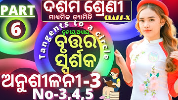 10th class geometry chapter 3 in odia ବୃତ୍ତର ସ୍ପର୍ଶକ class 10 geometry anusilani 3 no 3,4,5 |part-6|