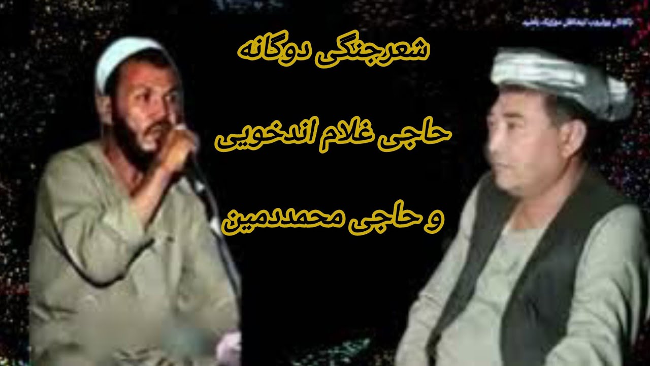 #شعرجنگی غلام اندخویی حاجی محمددمینGULAM DAMIN