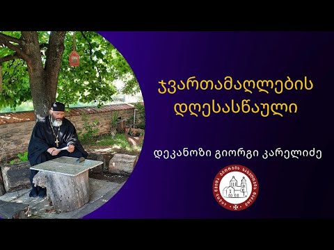 ჯვართამაღლების დღესასწაული.