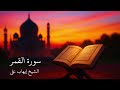 تلاوة مباركة سورة القمر كاملة بجودة HD بصوت الشيخ ايهاب علي 