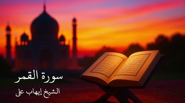 تلاوة مباركة سورة القمر ( كاملة بجودة HD ) بصوت الشيخ ايهاب علي