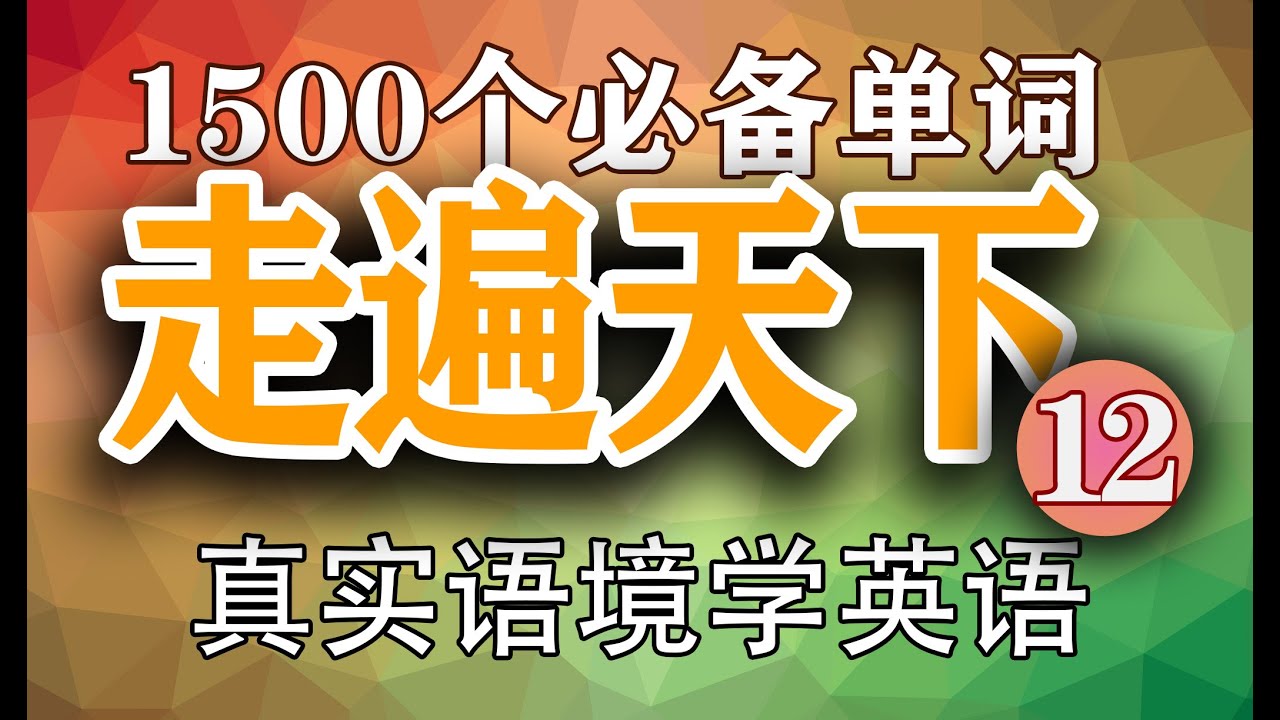 1500句英语基础必备单词(12),真实语境听力跟读,循环英语训练,1500 most common English words - YouTube