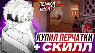 🧤КУПИЛ НОВЫЕ ПЕРЧАТКИ И АПНУЛ ФЕНИКСА | ДЕМКА В 165 ФПС… (STANDOFF 2)