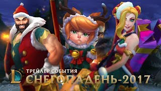 Самый лучший Санта – это вы | Трейлер Снегопадня-2017 – League of Legends Самый лучший Санта – это вы | Трейлер Снегопадня-2017 – League of Legends