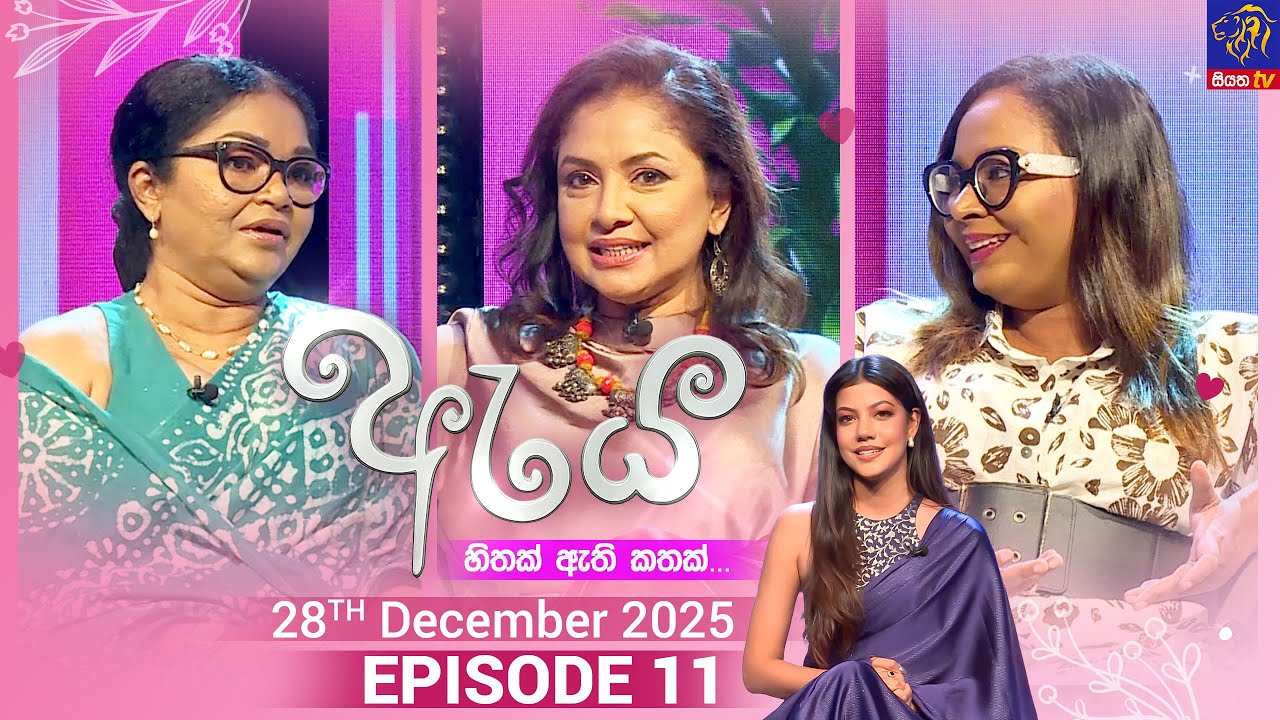 Aya - ඇය || Episode 11 || 28th December 2025 || Siyatha TV