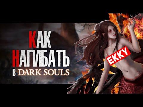 Видео: КАК НАГИБАТЬ в DARK SOULS Remastered | Гайд - Прохождение