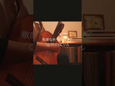 クラシックギターの素朴で美しい練習曲。