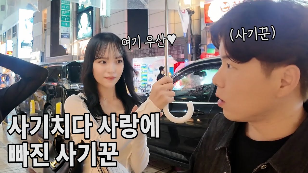 일본 여자에게 사기치다가 그만 사랑에 빠졌습니다