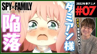 SPY×FAMILY 同時視聴