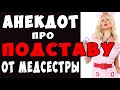 АНЕКДОТ про Беременного Попа и Молодую Медсестру | Самые Смешные Свежие Анекдоты