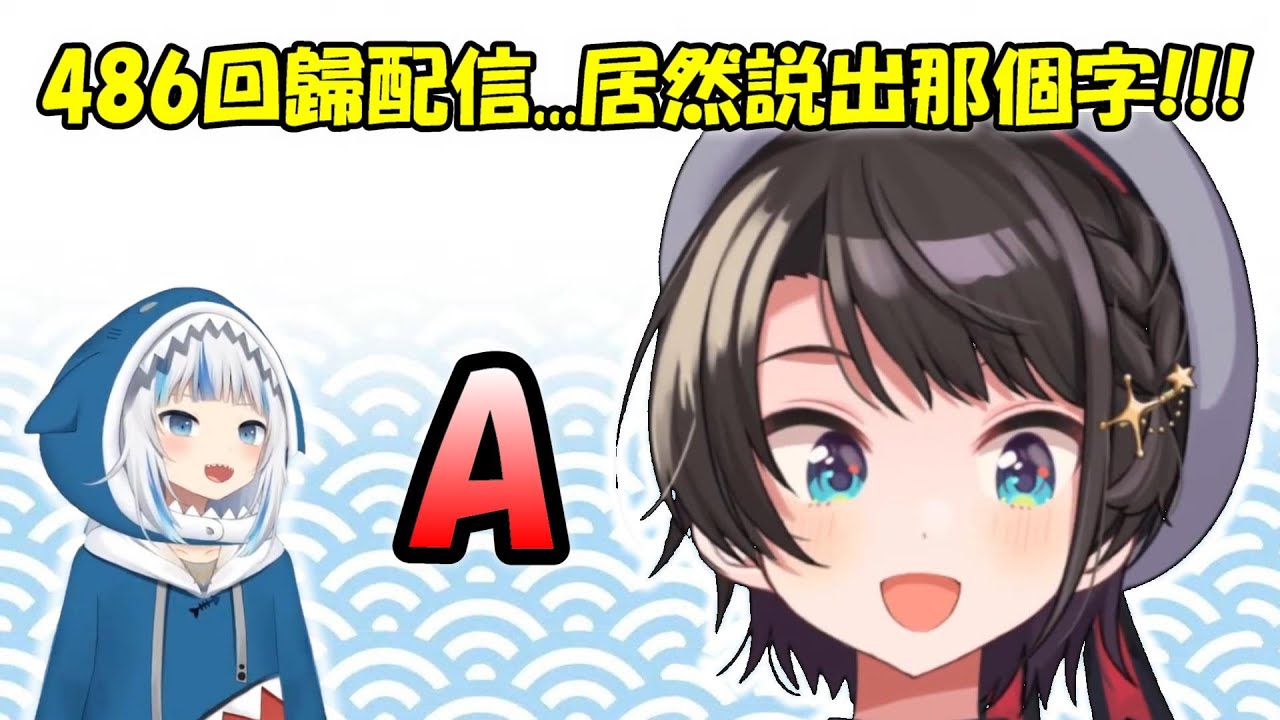 【大空486】486一回來...直接變成另一個人了ww【Hololive/ホロライブ】【vtuber中文字幕】