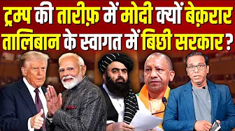 Trump की तारीफ़ में Modi बेकरार, Taliban के स्वागत में बिछी सरकार? #ashokkumarpandey