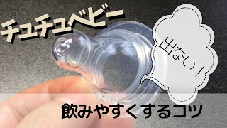 チュチュベビー哺乳瓶の上手な飲ませ方