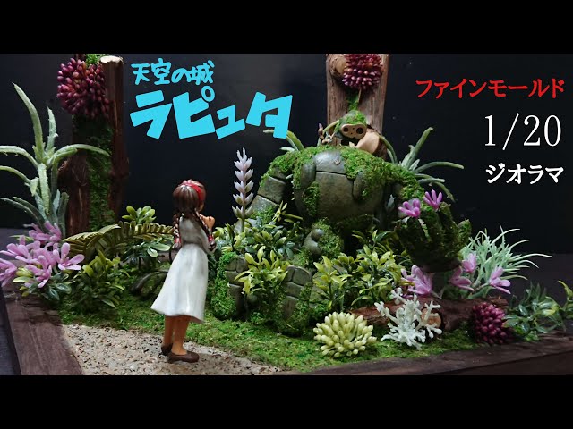 筆塗りプラモデル】ファインモールド天空の城ラピュタ ロボット