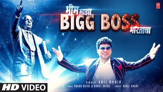 भीम माझा बिग बॉस भारताचा | Bhim Majha Big Boss Bhartacha | Anil Bhoir | New Bhimgeet Video