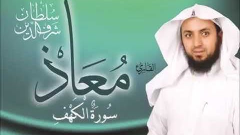 ‏سورة الكهف بصوت الشيخ معاذ سلطان