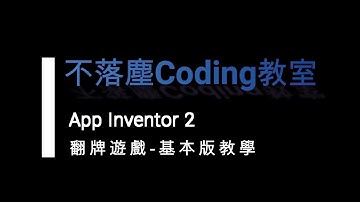 App Inventor 2 翻牌遊戲教學