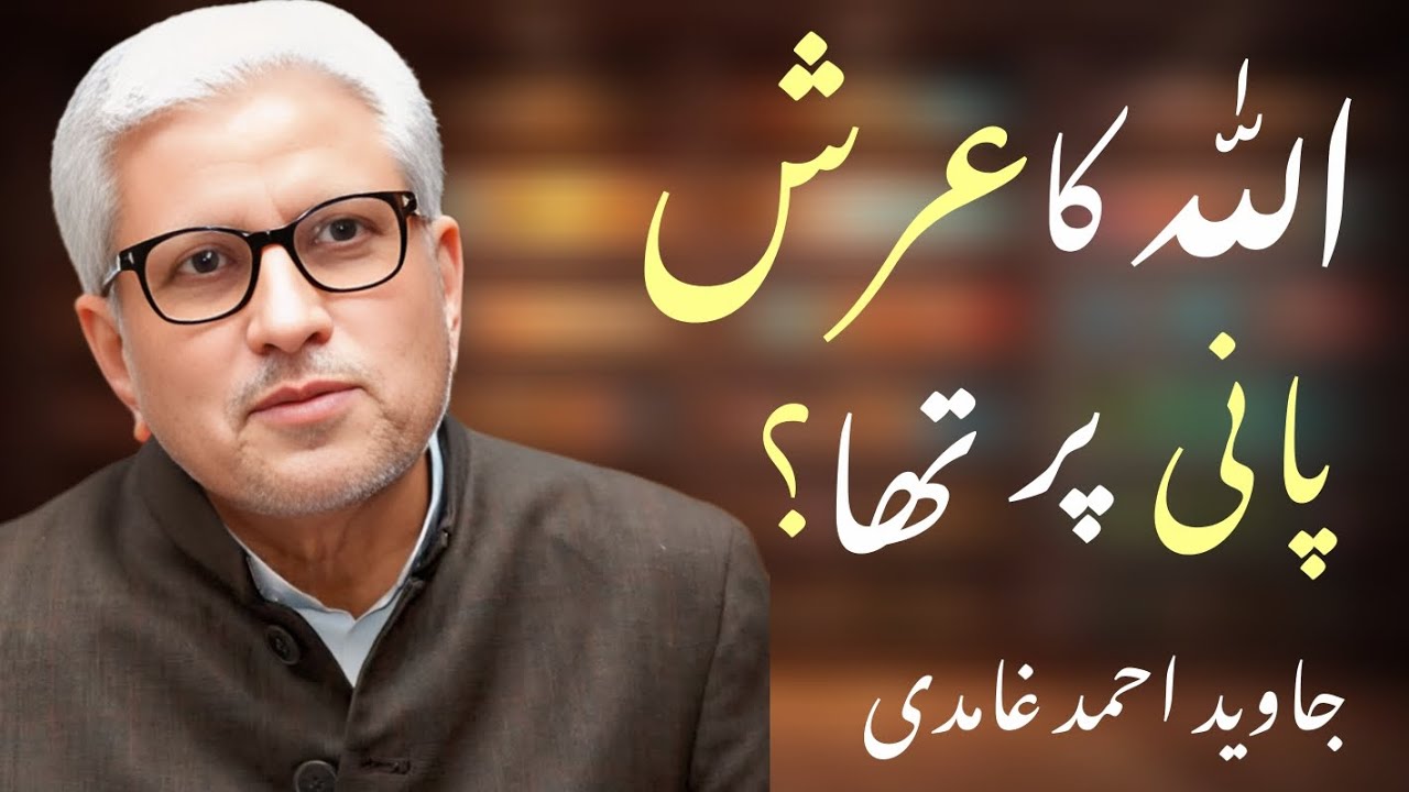 ALLAH ka arsh pani par tha ?ﷲ کا عرش پانی پر تھا ؟