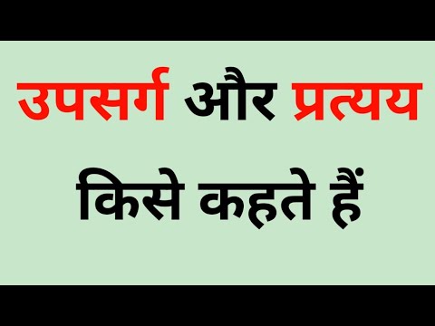 वीडियो: प्रत्येक उपसर्ग का अर्थ क्या है?