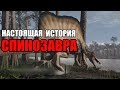 НАСТОЯЩАЯ ИСТОРИЯ СПИНОЗАВРА