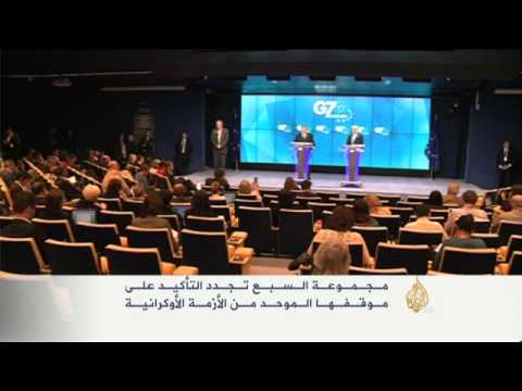 مجموعة السبع تجدد تأكيد موقفها الموحد من أزمة أوكرانيا