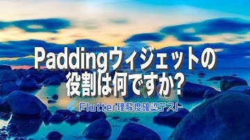 [Flutter理解度テスト014]Paddingウィジェットの役割は何ですか?ー40代からの初心者向けスマホアプリ開発講座 - みんプロ式（Flutter）