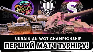 1 МАТЧ ТУРНІРУ - МАКСИМАЛЬНА КОНЦЕНТРАЦІЯ! ГРА З @som1quell  #worldoftanks