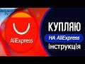 Інструкція як купляти на AliExpress