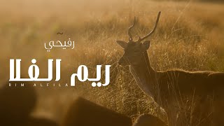 رفيحي ـ ريم الفلا - حازم الوابصي