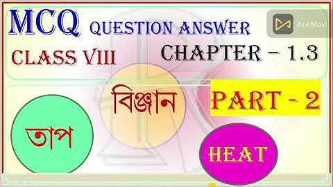 তাপ (HEAT) PART - 2 CLASS VIII PHYSICAL SCIENCE CHAPTER - 1.3   MCQ QUESTION ANSWER